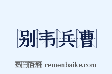 别韦兵曹是什么意思的图片